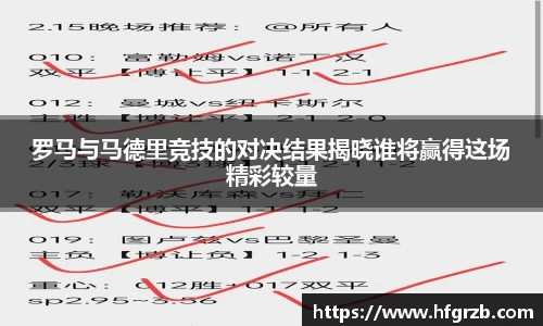 xc体育罗马与马德里竞技的对决结果揭晓谁将赢得这场精彩较量
