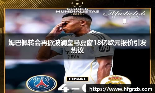 xc体育姆巴佩转会再掀波澜皇马夏窗18亿欧元报价引发热议