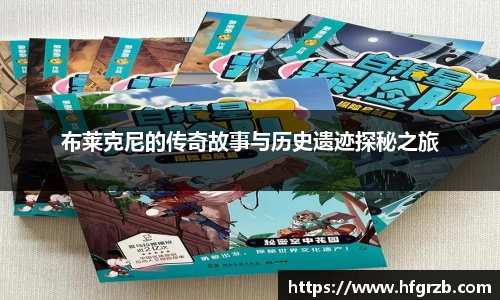 xc体育布莱克尼的传奇故事与历史遗迹探秘之旅