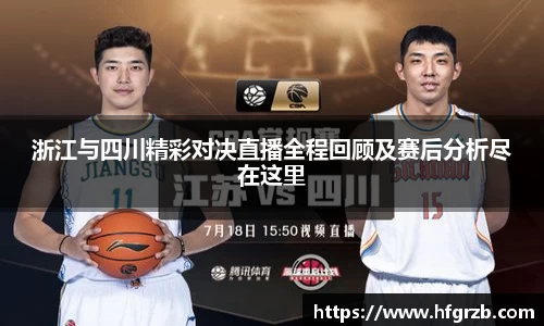 xc体育浙江与四川精彩对决直播全程回顾及赛后分析尽在这里