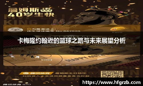 xc体育卡梅隆约翰逊的篮球之路与未来展望分析